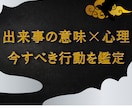 今すべき行動を明確化する鑑定をします 出来事の“意味”と心理から行動をデザイン イメージ1