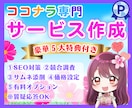 売れる✨ココナラサービスをプロ視点から執筆します 豪華5大特典＋アフターフォロー✨納品後一回のみ無料でリライト イメージ1