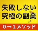 副業初心者でも失敗せず0→1達成ノウハウ伝授します 【2020年最新版】資金0でも成果を出せる究極の方法 イメージ1