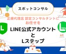 Lステップ正規代理店がスポットコンサルします LINE/Lステップの運用に困っている方のためのサービスです イメージ1