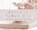 スピリチュアルタロットで必要なメッセージお届します 霊感霊視であなたに必要なタロットカードを1枚引き鑑定します イメージ1