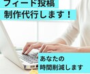 1投稿からOK、フィード投稿代行します フィード投稿作成お任せください イメージ1