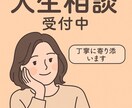 回数無制限・心理学対応・人生相談に寄り添います あなたの悩み、丁寧に受け止めます イメージ1