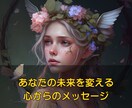 あなたを支える愛のメッセージをお届けします 心に響く、未来を変える癒しのアドバイス イメージ1