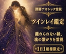 ツインレイか確かめたい彼との縁を深層霊視します サイレント期の沈黙も、統合までの流れも視えています イメージ1