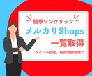 メルカリショップの商品をエクセルに一括出力します ショップの商品管理やライバル調査で活用しませんか？ イメージ1