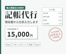 個人事業主様の記帳代行！領収書から仕訳入力します 会計事務所10年以上の実務経験｜主要会計ソフト対応 イメージ1