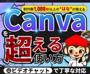 Canvaで表現の幅を広げる方法を丁寧に教えます ココナラやSNS画像制作にも活かせる使い方！ イメージ1