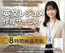 有名外資内定多数！内定率を上げる英文履歴書作ります 人気実績No.1、有名人も御用達ワンランク上の英文レジュメ！ イメージ1