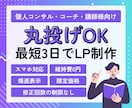 最短3日！スマホ対応＆維持費0円の集客LP作ります サーバー代永久0円！丸投げで爆速表示の高品質集客LPを制作 イメージ1