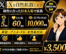 Xでご希望の属性ジャンルより拡散します 実績4500件超！属性指定で自然な初動強化 イメージ1