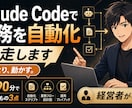 Claude Codeで業務を自動化、伴走します 習って終わりにしない。業務で動く1本を持ち帰るハンズオン イメージ1