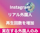 Instagramリアル外国人再生回数増やします 最高品質☆低価格☆リアル外国人再生回数+500回～ イメージ1