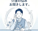 介護の悩み、つらい気持ちお聞きします 現場のしんどさ、人間関係のモヤモヤ。ゆっくりお聞きします。 イメージ1