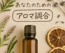 オーダーメイドアロマの調合します、コラボできます 体調や気分、お手持ちのアロマをお伺いし専用調合伝えます イメージ2