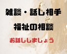 社会福祉士が生活の悩み、雑談、話し相手になります お電話にて、気軽にお話しください。秘密厳守でお聞きします イメージ1