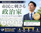市民に刺さる政治家ホームページを制作します “有権者に刺さること”を最優先に、現職地方議員が制作 イメージ1