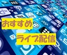 手軽に始めたい！おすすめライブ配信を紹介します ～ライバ－を始めてみたい方へ～ イメージ1