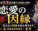 見えない因縁が恋愛の流れを止めています なぜ何度も同じ恋愛を繰り返すのか──因縁を読み解きます イメージ1