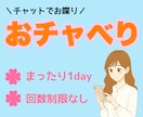 電話よりチャット派にお応えします まったり1day！回数制限なし！LINE感覚で気軽に会話 イメージ1