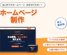 スマホ対応のホームページを制作します 文章づくりから公開作業まで丸ごとお任せください イメージ1
