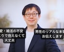 恋愛・婚活の不安、結婚相談所代表が本音で聞きます 【女性限定】現場・男性目線でリアルにアドバイスします イメージ1