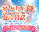自分を責め続けてしまう方へ、その想いをお聞きします 努力できない…。そのお悩み、根性ではなく思考改善で治ります✨ イメージ1