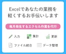 毎月のExcelデータ入力･集計･更新　対応します 繰り返し行うExcel作業を代行します イメージ2