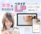 限定特価！ペライチで女性を惹きつけるLP作成します 修正無制限、TOPバナーなど多数の無料オプションで経費削減♪ イメージ1