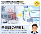 熱設計の見直しと簡易熱計算をします 解析を外注する前の条件整理・結果の読み解きも対応 イメージ1