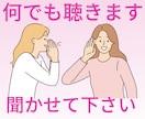 １分だけでもOK！あなたの心に寄り添います 話を聞いて欲しい。癒されたい。そんな気持ちを受け止めます イメージ2