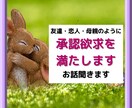 頑張ってるのに認められない…承認欲求を満たします 自己肯定感を上げてもっと自分を好きになる！気分上々↑↑ イメージ1