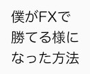 僕がFXで勝てる様になった方法教えます 何十万円の教材や手法だけでは、絶対に絶対に勝てないです！ イメージ1