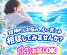 精神的なお悩み・心の苦しみ　相談員がお話伺います 1分お試しOK！「誰かに話を聞いてほしい」だけでも大丈夫です イメージ1