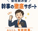 会社飲み会幹事の徹底サポートします これであなたも、シゴデキ有能幹事。 イメージ1