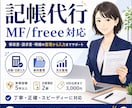 MF/freeeの記帳を代行します 証憑確認から不明点整理まで丁寧に対応 イメージ1