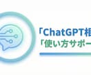 ChatGPTの使い方をご相談に乗ります 初心者でも分かるChatGPT活用を丁寧に解説 イメージ1