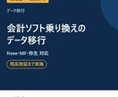 会計ソフトの乗り換えデータ移行を税理士が行います freee・MF・弥生に対応｜残高の検証まで実施 イメージ1