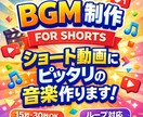 ショート動画に！15秒〜30秒のBGMを作ります YouTubeショート、TikTok向けになります！ イメージ1