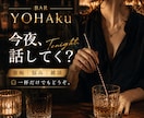 愚痴・悩み・雑談なんでも◎夜のBARでお話聞きます 知らない相手だから話せる夜もある。今夜はここで一杯どうぞ。 イメージ1