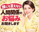 誰にも言えない人間関係のお悩み優しく聴きます 人間関係／職場/学校／不安/寂しい／愚痴/恋愛／相談 イメージ1