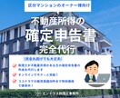税理士が不動産所得の確定申告を代行いたします ココナラ販売実績20件まで特別価格でご提供中！ イメージ1