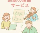 簡単な楽譜へのアレンジ・編曲します 最短3日納品！レベルに寄り添った編曲・アレンジいたします イメージ1