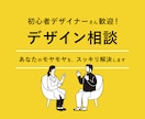 初心者デザイナー歓迎！プロがデザイン相談に乗ります プロ歴17年｜デザイン添削・キャリア相談・デザイン全般の悩み イメージ1