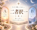 AとB◇あなたらしい選択を一緒に見つけます 迷いを整理し、心から納得できる未来へ導くリーディング イメージ1