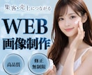 低価格！WEB用広告画像制作します ターゲットに伝わるデザインを。迅速、丁寧に対応いたします。 イメージ1