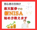 初心者向け！楽天証券で新NISAの始め方教えます 楽天証券を使って初心者でも楽々、投資スタート！ イメージ1