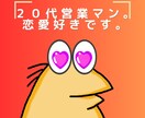 モテる営業思考であなたの悩みを整理します 営業マンとして鍛えた今より前に進む方法をご提案します。 イメージ1