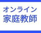 オンライン家庭教師をします 慶應義塾大学卒講師が指導します イメージ1