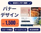 目を引くWebバナーを低価格で制作します 最短2日納品・修正無制限！丁寧に制作します イメージ1